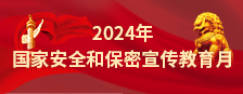 2024年國家安全和保密宣傳教育月